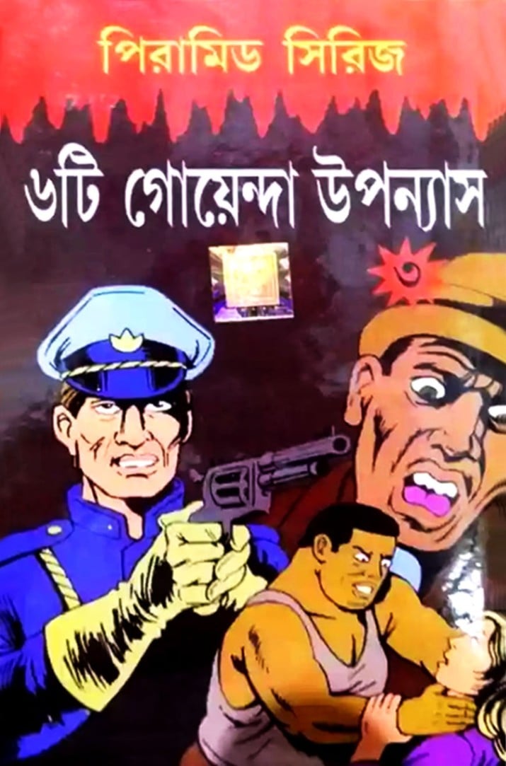 ৬টি গোয়েন্দা উপন্যাস (পিরামিড সিরিজ - ৩)