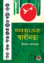 যাদের জন্য পেলাম স্বাধীনতা