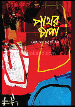 পাথর চাপা