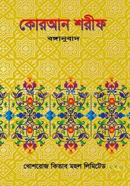 কোরআন শরীফ (বঙ্গানুবাদ)