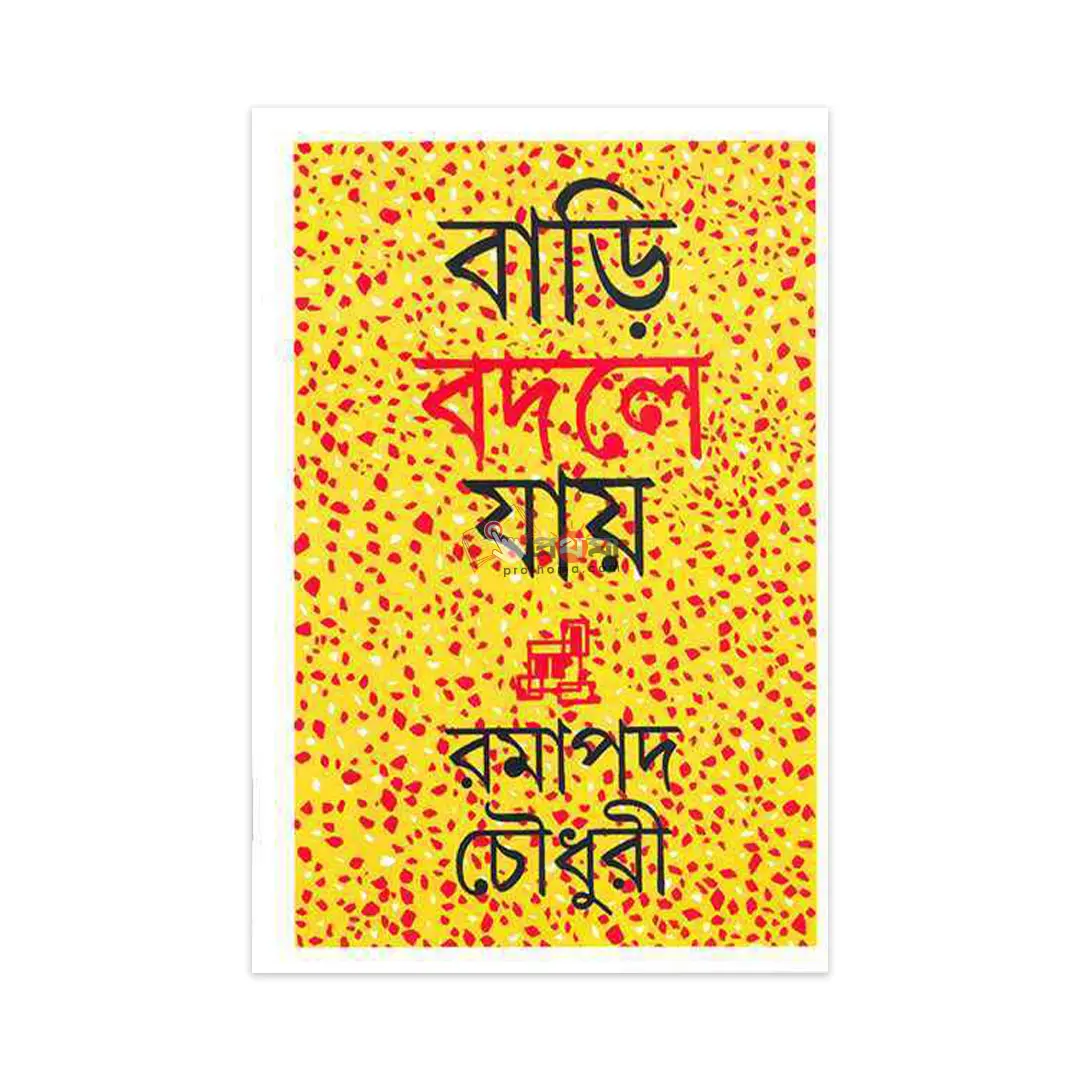 বাড়ি বদলে যায়