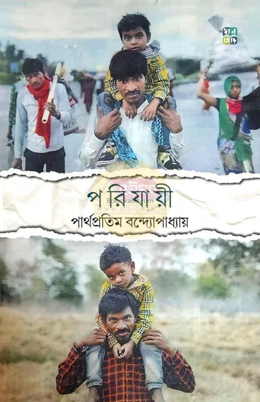 পরিযায়ী - পার্থপ্রতিম বন্দোপাধ্যায়