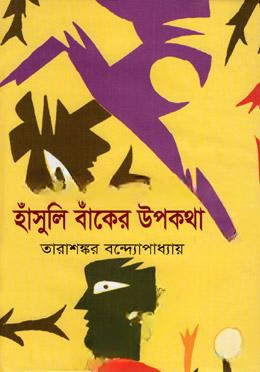 হাঁসুলি বাঁকের উপকথা