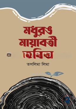 মধুরঙ মায়াবতী কবিতা