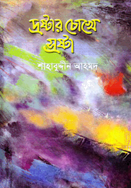 দ্রষ্টার চোখে স্রষ্টা