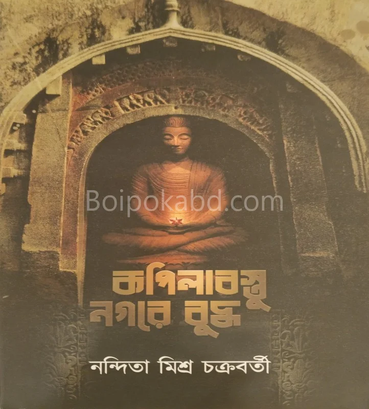 কাপিলাবস্তু নাগারে বুদ্ধ - নন্দিতা মিশ্র চক্রবর্তী