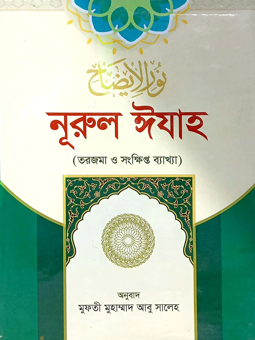 নূরুল ঈযাহ (বাংলা)(নোট)(জামাত-হেদায়াতুন নাহু)