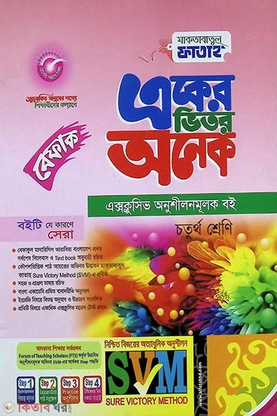 একের ভিতর অনেক - ৪র্থ শ্রেণি