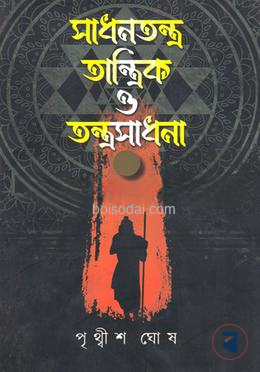 সাধনতন্ত্র, তান্ত্রিক ও তন্ত্রসাধনা খণ্ড ২