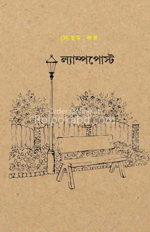 ল্যাম্পপোস্ট