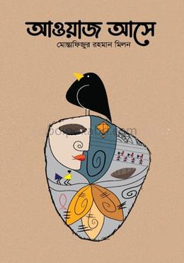 আওয়াজ আসে