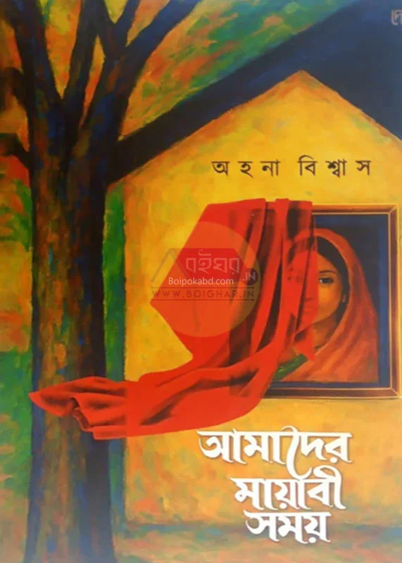 আমাদের মায়াবী সময় - রেহানা বিস্বাস