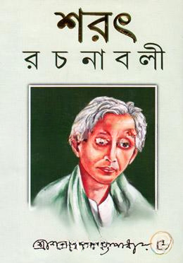 শরৎ রচনাবলী (১, ২ ও ৩ খণ্ড একত্রে)