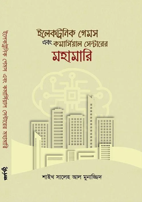 ইলেকট্রনিক গেমস এবং কমার্সিয়াল সেন্টারের মহামারি