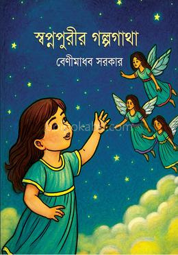 স্বপ্নপুরীর গল্পগাথা