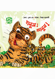 হালুম! আলুম!