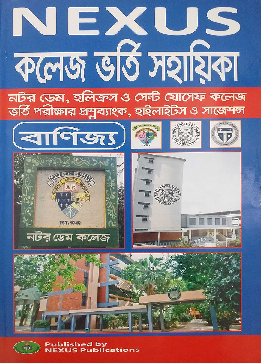 নেক্সাস নটরডেম, হলিক্রস ও সেন্ট যো্সেফ কলেজ ভর্তি গাইড ও প্রশ্নব্যাংক (বাণিজ্য বিভাগ)