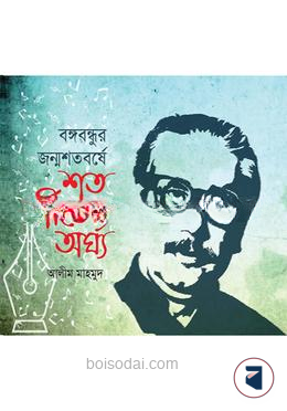 বঙ্গবন্ধুর জন্মশতবর্ষে শত গীতের অর্ঘ্য