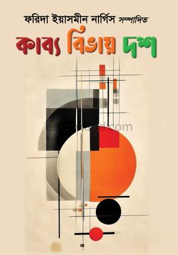 কাব্য বিভায় দশ