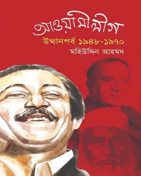 আওয়ামী লীগ: উত্থানপর্ব ১৯৪৮ -১৯৭০