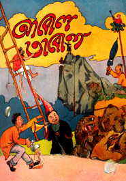 আবোল তাবোল