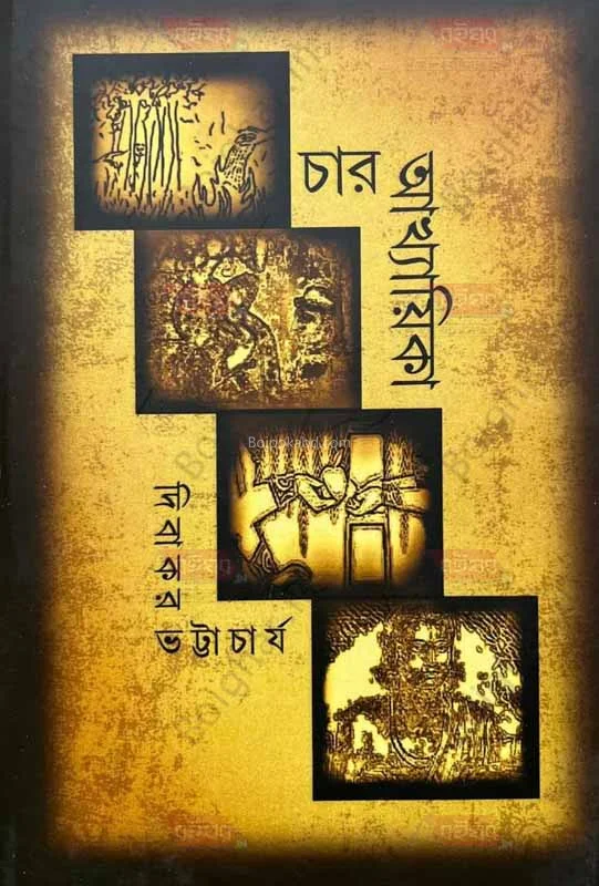 চারটি আখ্যাইকা - দিবাকর ভট্টাচার্য