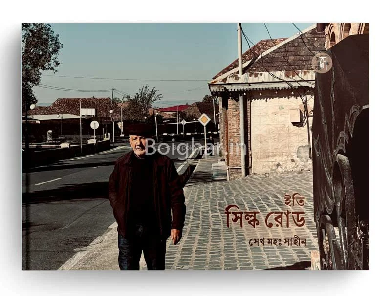 ইতি সিল্ক রোড - শেইখ মদ শাহীন