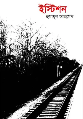 ইস্টিশন