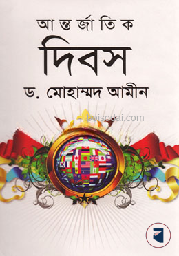 আন্তর্জাতিক দিবস
