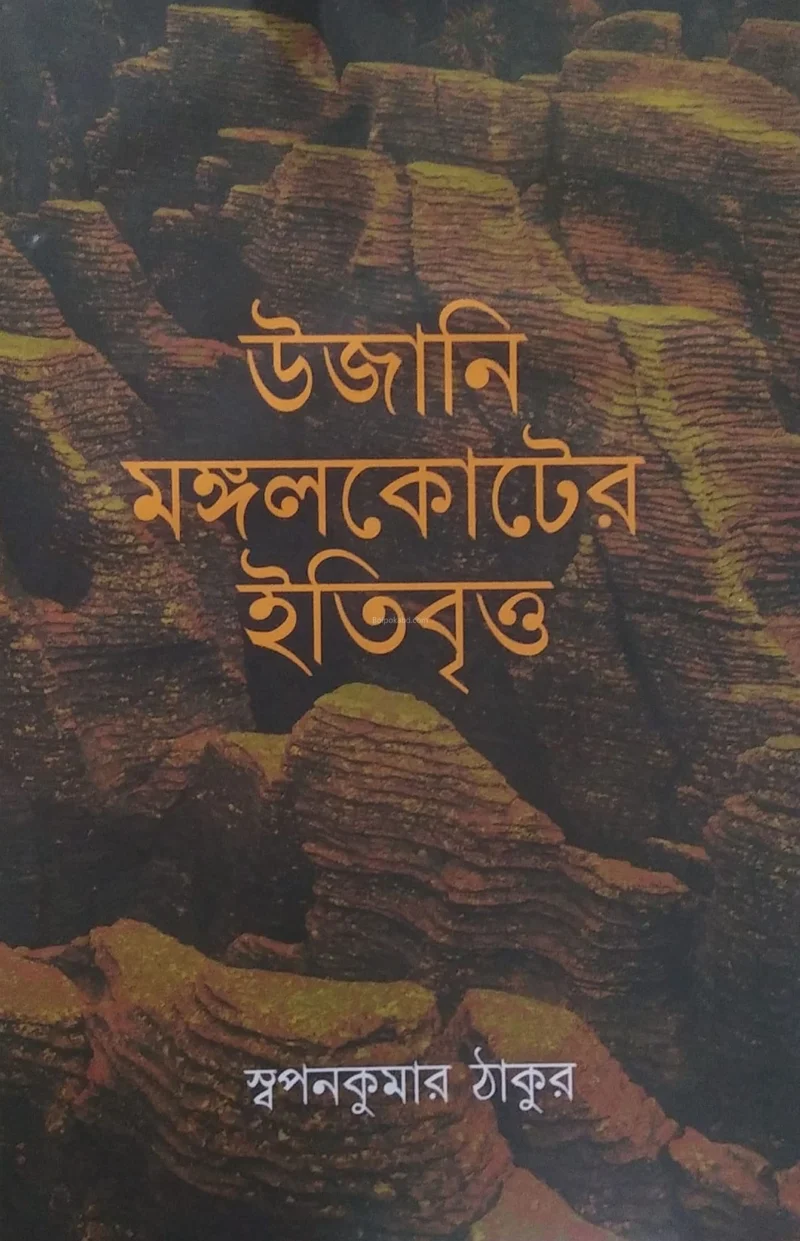 উজানি মঙ্গাকটের ইতিবৃত্ত - স্বপ্নকুমার ঠাকুর