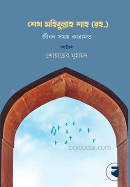 শেখ মহিবুল্লাহ শাহ (রহ.) — ছবি 2