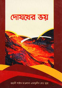 দোযখের ভয়