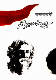 রক্তকরবী