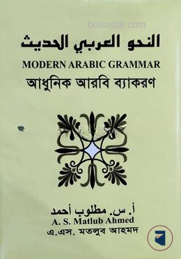আধুনিক আরবি ব্যাকরণ