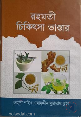 রহমতী চিকিৎসা ভান্ডার