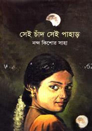 সেই চাঁদ সেই পাহাড়
