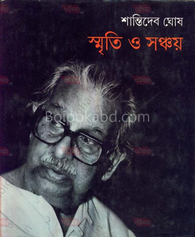 স্মৃতি ও সঞ্চয় - শাতিদেব ঘোষ