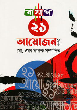 বাসাপ একুশ আয়োজন ২০২১
