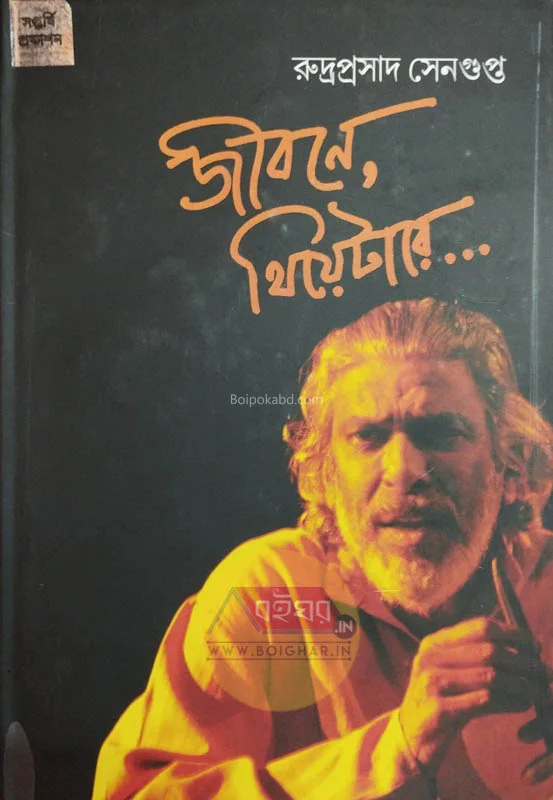 জীবনে থিয়েটার-র - রুদ্রপ্রসাদ সেনগুপ্ত