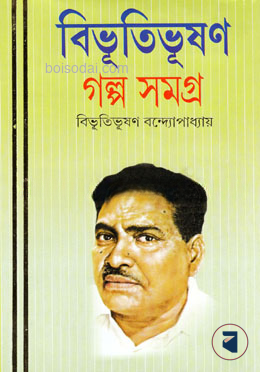 বিভূতিভূষণ গল্প সমগ্র ১ম খণ্ড