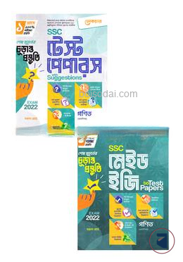 এসএসসি টেস্ট পেপারস উইথ সাজেশন্স গণিত (আবশ্যিক)