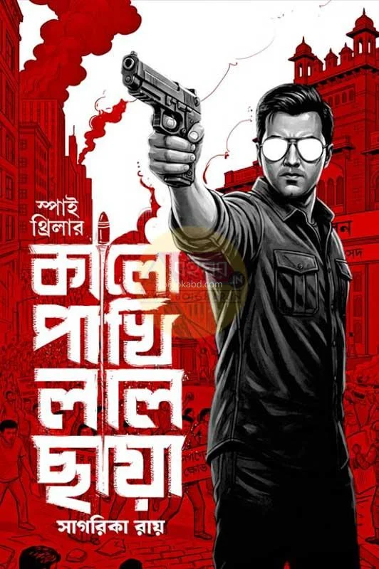 কালো পাখি লাল ছায়া - সাগরিকা রায়