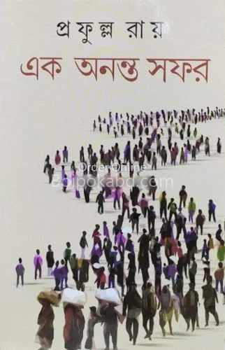 এক অনন্ত সাফার - প্রফুল্ল রায়