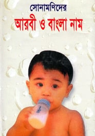 সোনামণিদের আরবী ও বাংলা নাম