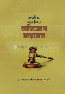 মহানবী সা. যাদের বিরুদ্ধে অভিযোগ করবেন