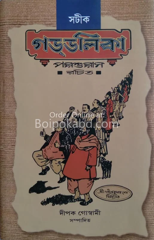 সঠিক গড্ডালিকা - পরশুরাম