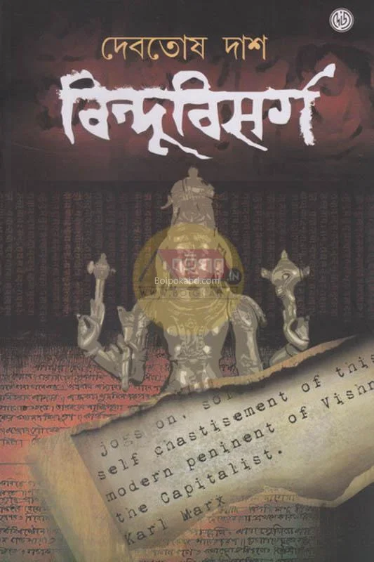 বিন্দুবিসর্গ - দেবতোষ দাস