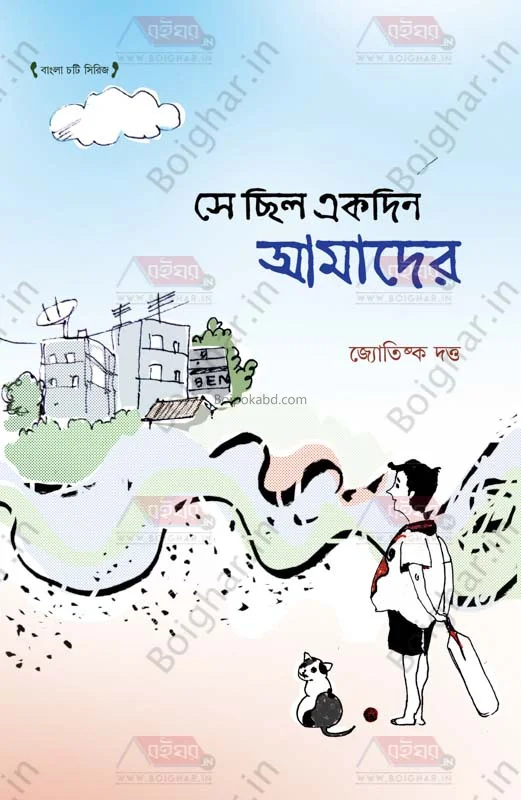 সে ছিল একদিন আমাদের - জ্যোতিষ্ক দত্ত
