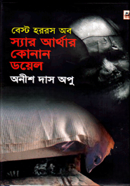 বেস্ট হররস অব স্যার আর্থার কোনান ডয়েল