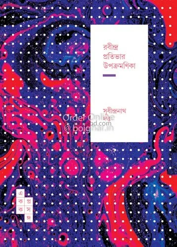 রবীন্দ্র প্রতিভার উপক্রমিক - সুধীন্দ্রনাথ দত্ত